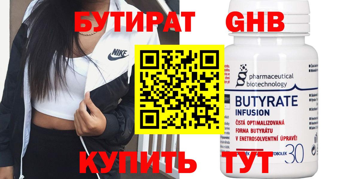 БУТИРАТ 1.4BDO Георгиевск