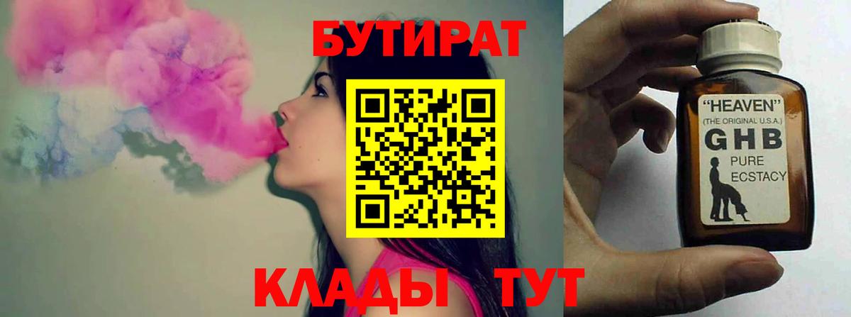 БУТИРАТ Butirat  Георгиевск 