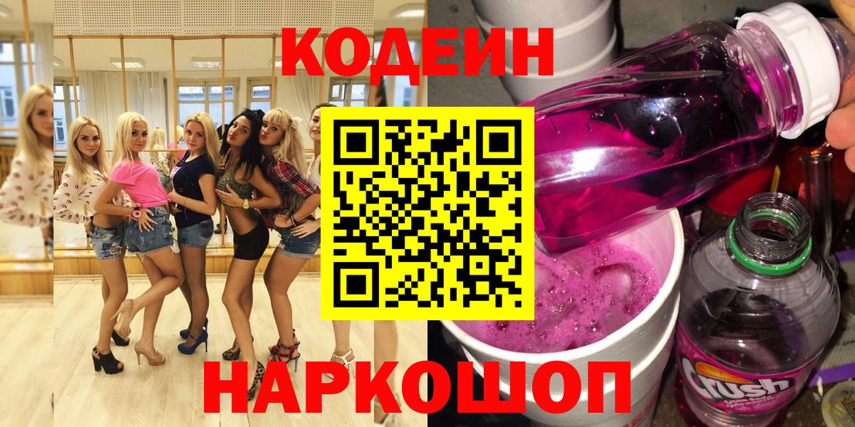 Codein напиток Lean (лин) Георгиевск