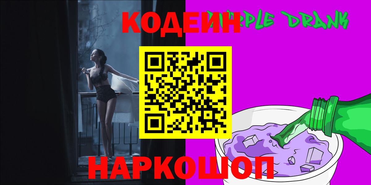 Кодеиновый сироп Lean Purple Drank  Георгиевск 