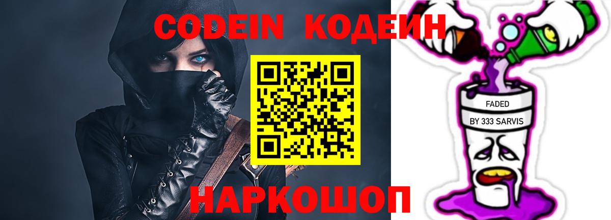 Георгиевск  Кодеин напиток Lean (лин)  Вход с VPN 