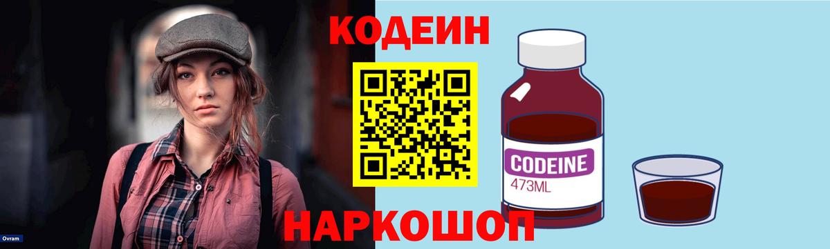 Codein Purple Drank Георгиевск
